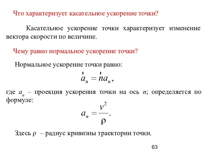 Что характеризует касательное ускорение точки? Касательное ускорение точки характеризует изменение вектора