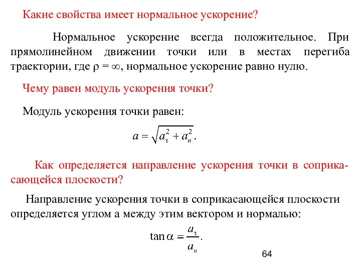 Какие свойства имеет нормальное ускорение? Нормальное ускорение всегда положительное. При прямолинейном