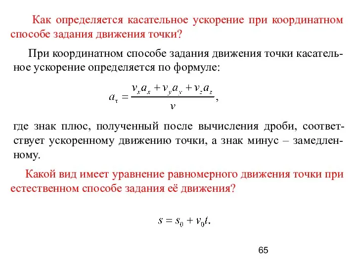 Как определяется касательное ускорение при координатном способе задания движения точки? При