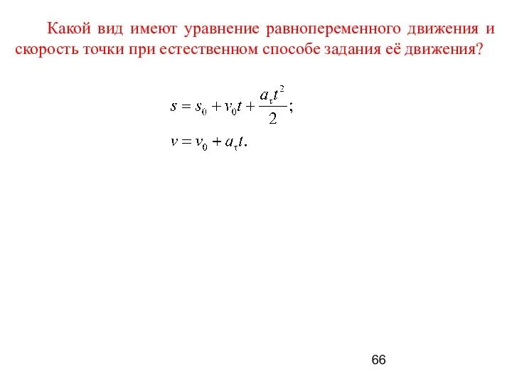 Какой вид имеют уравнение равнопеременного движения и скорость точки при естественном способе задания её движения?