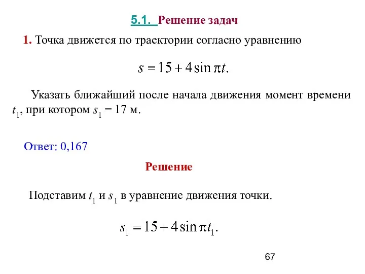 1. Точка движется по траектории согласно уравнению 5.1. Решение задач Указать