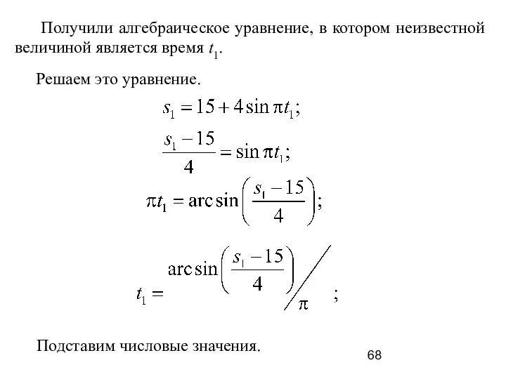Получили алгебраическое уравнение, в котором неизвестной величиной является время t1. Решаем это уравнение. Подставим числовые значения.