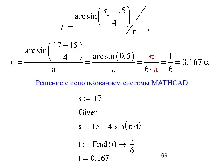 Решение с использованием системы MATHCAD