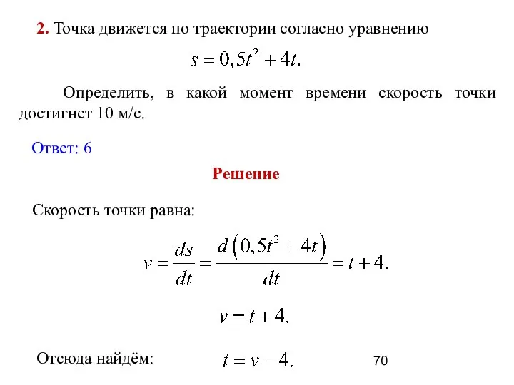 2. Точка движется по траектории согласно уравнению Определить, в какой момент