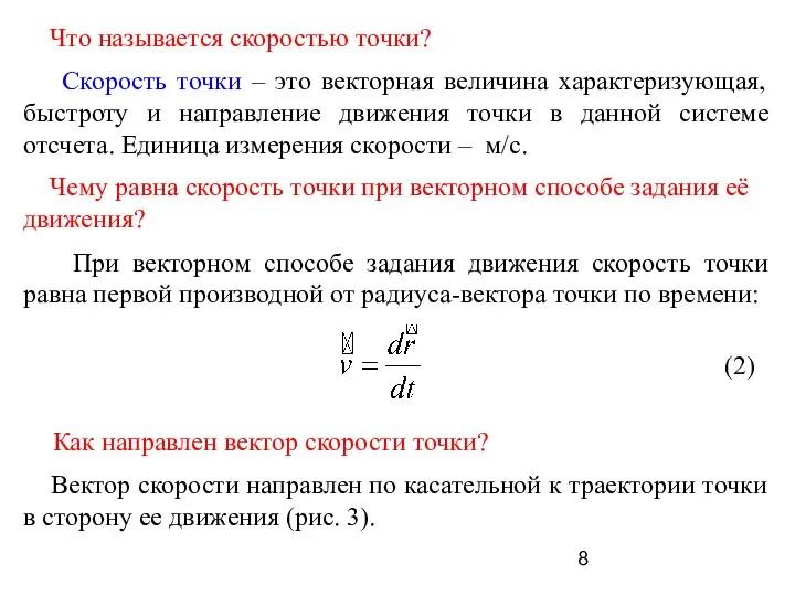 Что называется скоростью точки? Скорость точки – это векторная величина характеризующая,