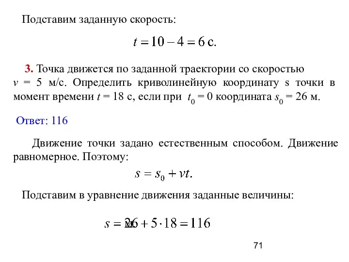 Подставим заданную скорость: 3. Точка движется по заданной траектории со скоростью