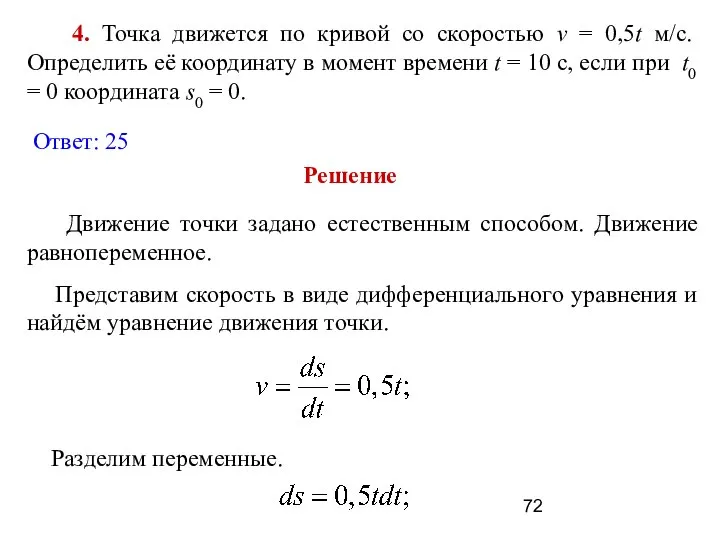 4. Точка движется по кривой со скоростью v = 0,5t м/с.