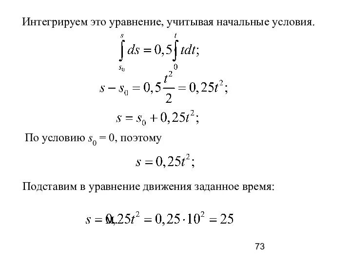 Интегрируем это уравнение, учитывая начальные условия. По условию s0 = 0,