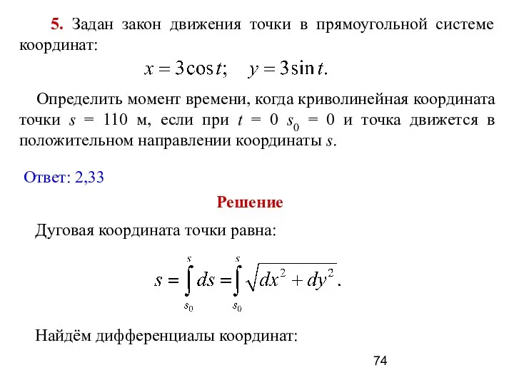 5. Задан закон движения точки в прямоугольной системе координат: Определить момент