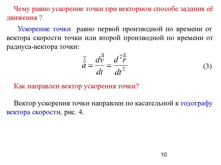 Чему равно ускорение точки при векторном способе задания её движения ?