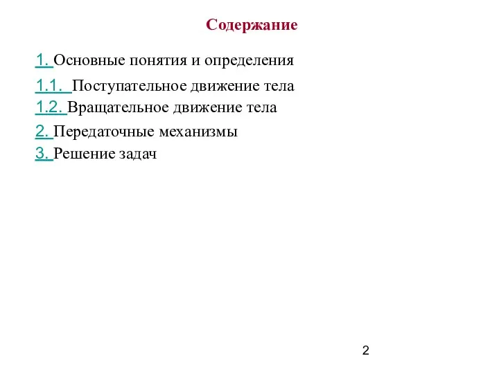 Содержание 1. Основные понятия и определения 3. Решение задач 1.2. Вращательное