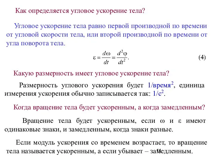 Угловое ускорение тела равно первой производной по времени от угловой скорости