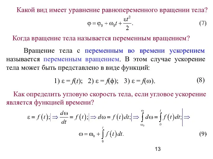 Какой вид имеет уравнение равнопеременного вращении тела? Вращение тела с переменным