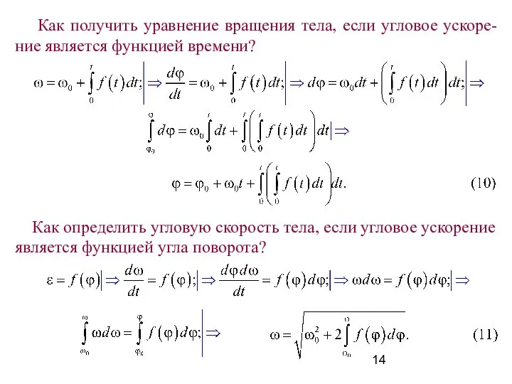 Как получить уравнение вращения тела, если угловое ускоре-ние является функцией времени?