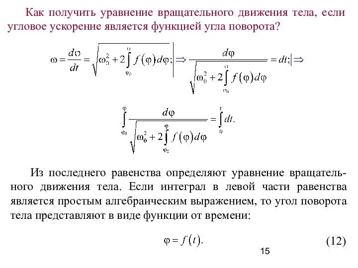 Как получить уравнение вращательного движения тела, если угловое ускорение является функцией