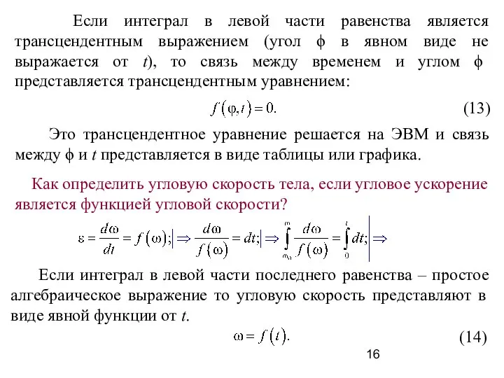 Если интеграл в левой части равенства является трансцендентным выражением (угол ϕ