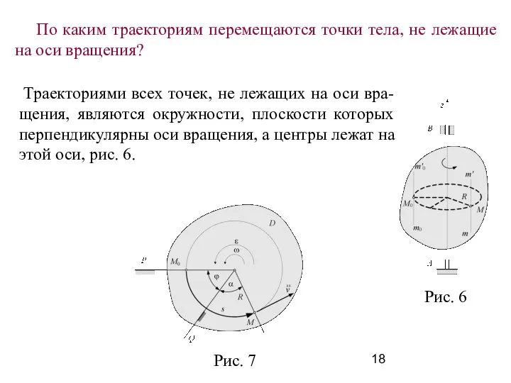 Траекториями всех точек, не лежащих на оси вра-щения, являются окружности, плоскости