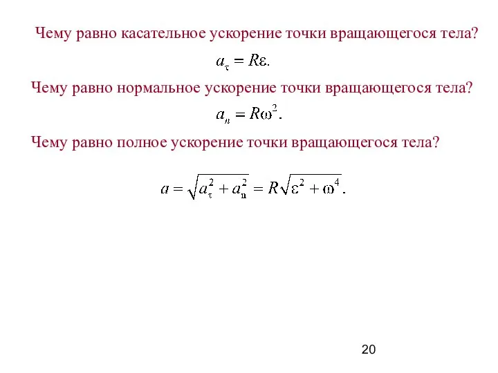 Чему равно касательное ускорение точки вращающегося тела? Чему равно нормальное ускорение