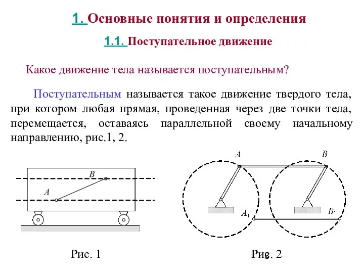 Поступательным называется такое движение твердого тела, при котором любая прямая, проведенная