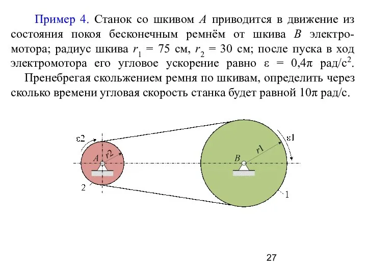 Пример 4. Станок со шкивом А приводится в движение из состояния