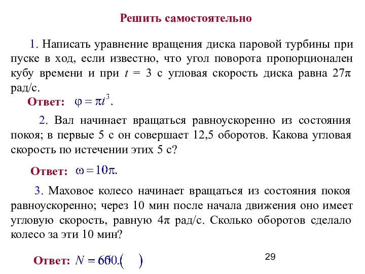 Решить самостоятельно 1. Написать уравнение вращения диска паровой турбины при пуске