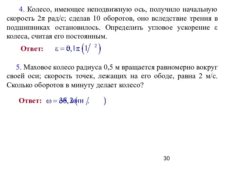 5. Маховое колесо радиуса 0,5 м вращается равномерно вокруг своей оси;