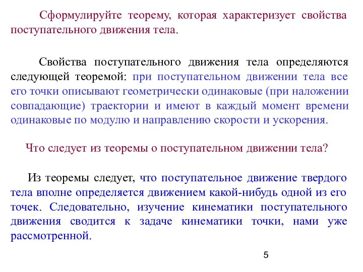 Свойства поступательного движения тела определяются следующей теоремой: при поступательном движении тела