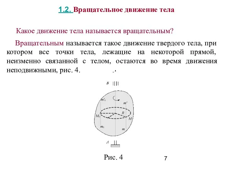 Вращательным называется такое движение твердого тела, при котором все точки тела,