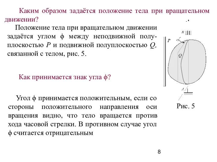 Положение тела при вращательном движении задаётся углом ϕ между неподвижной полу-плоскостью