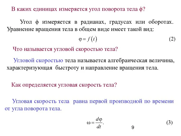 Угол ϕ измеряется в радианах, градусах или оборотах. Уравнение вращения тела