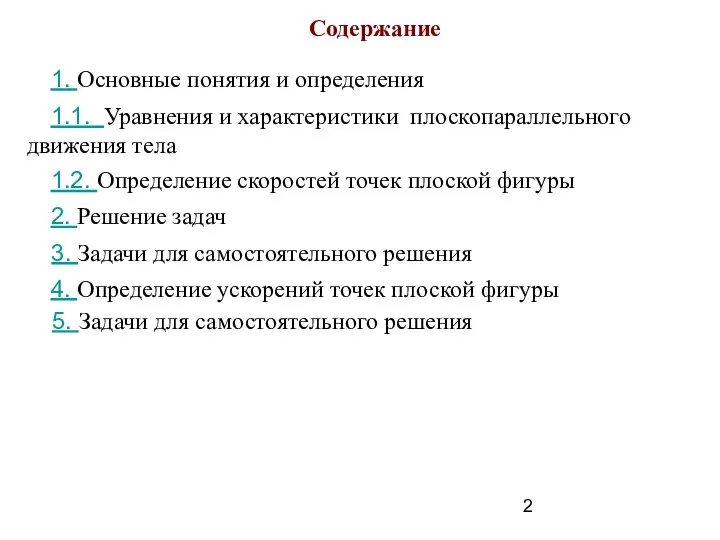 Содержание 1. Основные понятия и определения 1.1. Уравнения и характеристики плоскопараллельного