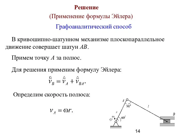 Решение (Применение формулы Эйлера) В кривошипно-шатунном механизме плоскопараллельное движение совершает шатун