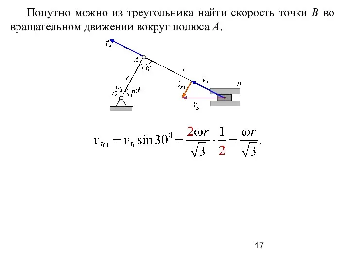 Попутно можно из треугольника найти скорость точки В во вращательном движении вокруг полюса А.