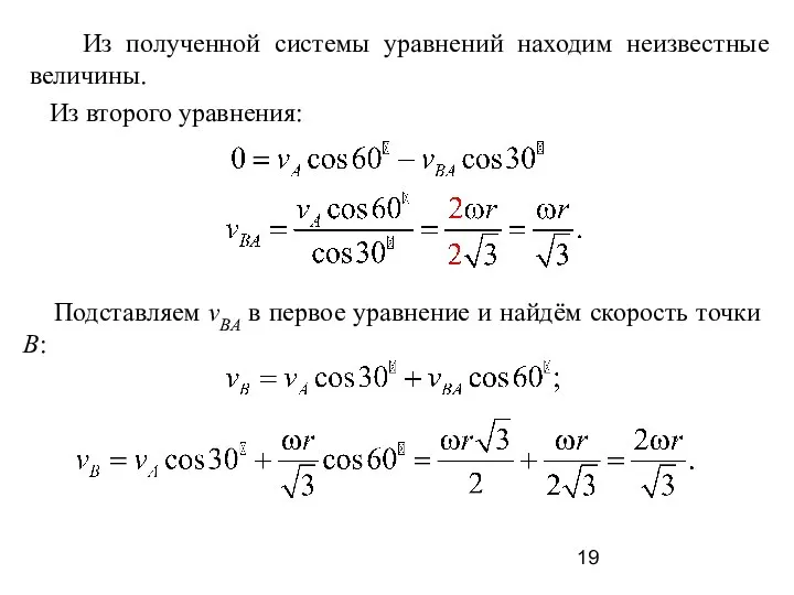 Из полученной системы уравнений находим неизвестные величины. Из второго уравнения: Подставляем