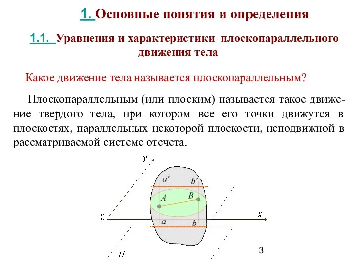 Плоскопараллельным (или плоским) называется такое движе-ние твердого тела, при котором все