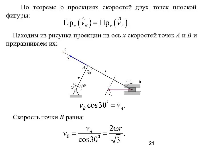 По теореме о проекциях скоростей двух точек плоской фигуры: Находим из