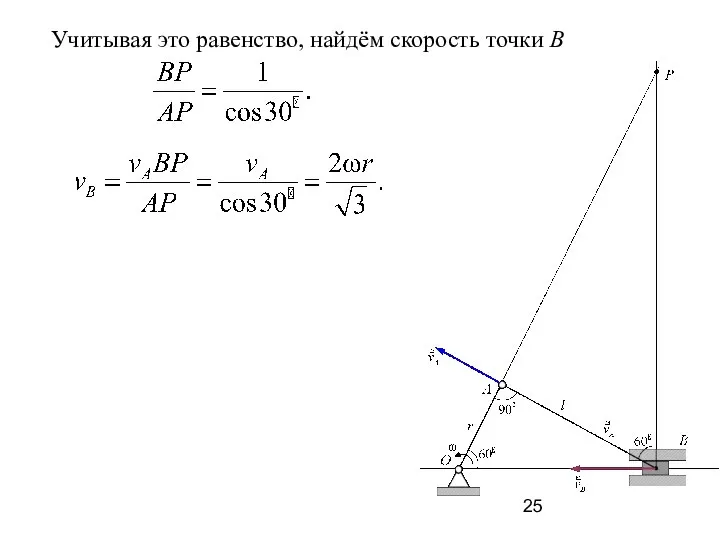 Учитывая это равенство, найдём скорость точки В