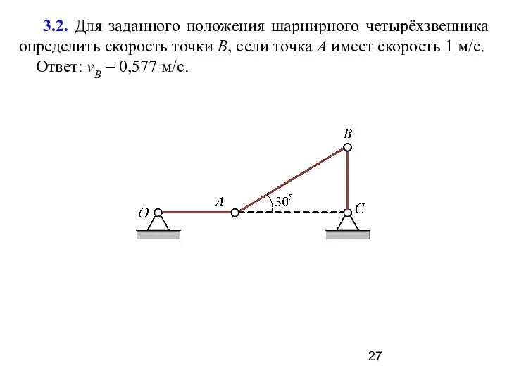 3.2. Для заданного положения шарнирного четырёхзвенника определить скорость точки В, если