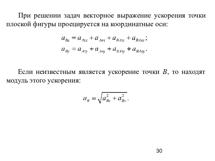 При решении задач векторное выражение ускорения точки плоской фигуры проецируется на