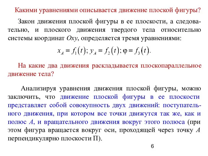 Закон движения плоской фигуры в ее плоскости, а следова-тельно, и плоского