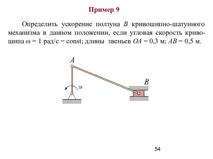 Пример 9 Определить ускорение ползуна В кривошипно-шатунного механизма в данном положении,