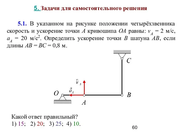 5.1. В указанном на рисунке положении четырёхзвенника скорость и ускорение точки