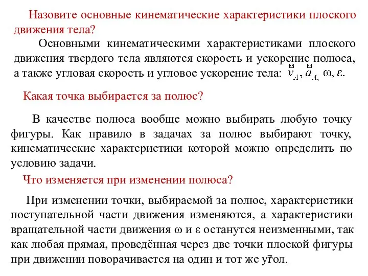 Назовите основные кинематические характеристики плоского движения тела? Какая точка выбирается за