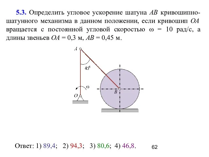 5.3. Определить угловое ускорение шатуна АВ кривошипно-шатунного механизма в данном положении,