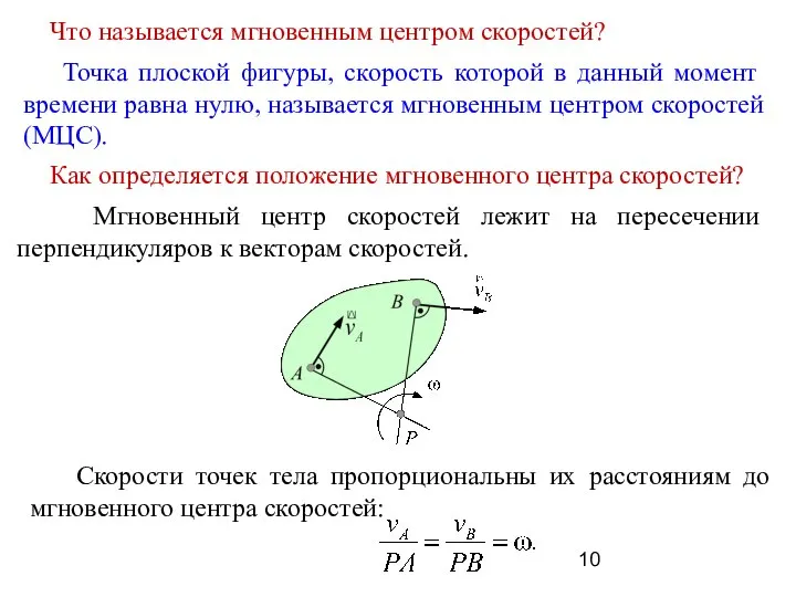 Что называется мгновенным центром скоростей? Точка плоской фигуры, скорость которой в