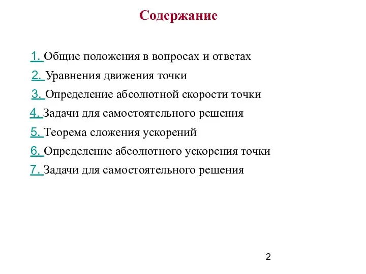 Содержание 7. Задачи для самостоятельного решения 1. Общие положения в вопросах