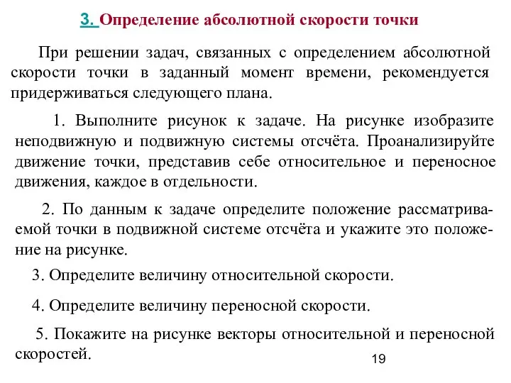 3. Определение абсолютной скорости точки При решении задач, связанных с определением