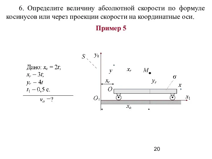 6. Определите величину абсолютной скорости по формуле косинусов или через проекции