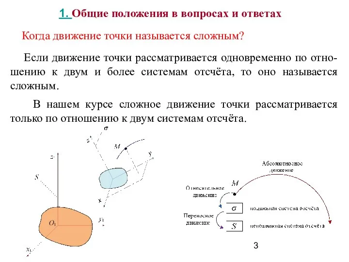 1. Общие положения в вопросах и ответах Когда движение точки называется