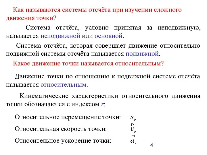 Как называются системы отсчёта при изучении сложного движения точки? Система отсчёта,